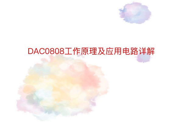 DAC0808工作原理及应用电路详解