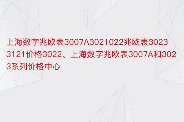 上海数字兆欧表3007A3021022兆欧表30233121价格3022、上海数字兆欧表3007A和3023系列价格中心